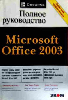 Книга Кеттелл Д. Полное руководство Microsoft Office 2003, 11-11812, Баград.рф